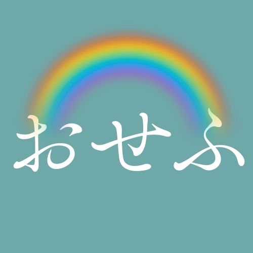 おせふ